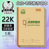 多利博士22K英语本 3-6年级生字拼音练习本 多种北京小学初中指定作业本 22K汉语拼音本 5本装