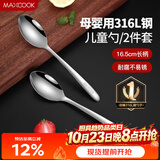美厨（MAXCOOK）316L不锈钢汤勺汤匙 加大加厚勺子儿童餐具饭勺调羹2件套MCCU4643