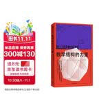 数学结构的力量 《金融时报》2025年年度图书 结构思维 初中生高中生大学生 教师家长 科学爱好者 学习教育 提分成绩 创意思维 中信出版社 