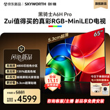 创维电视65A6H Pro65英寸新品RGB-Mini LED4800芯控色分区国家补贴游戏电视机平板电视A6F Ultra升级款