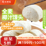 广州酒家杂粮馒头400g*2袋 24个 全麦椰汁馒头粗粮低脂减脂生鲜速食早餐
