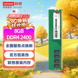 联想（Lenovo）8GB DDR4 2400 台式机内存条