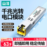 山泽千兆电口模块 SFP光纤模块光口转网口 1.25G光口转电口模块兼容华为/华三/普联/中兴等 SZ-QGE