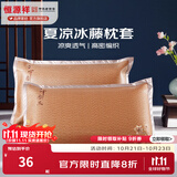 恒源祥 夏凉枕套舒适凉爽冰藤枕套成人学生凉席冰丝枕头套 冰藤枕套-中国风 【一对装】 48cm*74cm