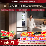 西门子无界冰箱501升法式四开多门超薄零嵌入式双系统双循环一级能效风冷无霜双变频KF88E1220C国家补贴