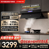 方太（FOTILE）JND10油烟机30超大风量 顶侧一体近吸 家用大吸力抽油烟机 挥手智控 1350Pa静压 烟灶联动