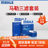 马勒（MAHLE）滤清器套装适用于 三滤 机油滤+空气滤+活性炭空调滤芯 新奥拓雨燕启悦骁途维特拉天语SX4尚悦锋驭北斗星