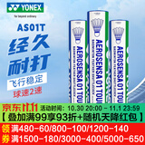 YONEX尤尼克斯羽毛球 yy专业比赛耐打稳定俱乐部训练球 AS01T 精选鸭毛 2速 1筒