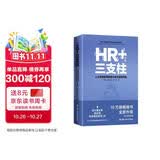 HR+三支柱——人力资源管理转型升级与实践创新（新版）图书人力资源管理实操从入门到精通HR技能提升系列 AI绩效薪酬绩效管理 人事培训考核招聘实战案例课程