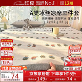 红豆A类凉席三件套 可机洗冰丝席夏季凉感席子可折叠软席180*200cm萌