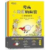 漫画经济的秘密(全6册) 科普漫画经济学财经素养童书籍 社会经济生活制度财商财富理财货币商品价格消费生产市场 新东方 阅读狂欢节