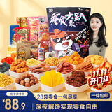 三只松鼠轰趴零食大礼包28袋2411g坚果休闲零食蜜饯果干节日团购送礼