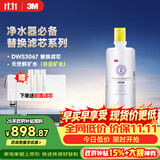 3M净水器家用净水机DWS 3067 CN型过滤器替换滤芯DWS3067-C-CN型