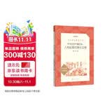 爷爷的爷爷哪里来：人类起源的演化过程 四年级下 必读 语文教材 配套 快乐读书吧 义务教育 课标 语文阅读推荐丛书 暑期阅读 课外阅读）人民文学出版社