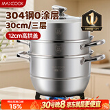 美厨（MAXCOOK）蒸锅 304不锈钢30CM三层蒸锅 加厚复底汤锅 燃气电磁炉通用