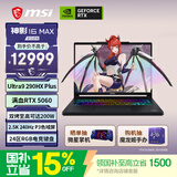 微星（MSI）【京东电脑直播间领券省400】神影16Max 游戏笔记本电脑(U9-290HX Plus RTX5060 1TB 2.5K 240Hz)