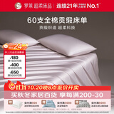 罗莱家纺 60支全棉床单单件被单双人 230*250