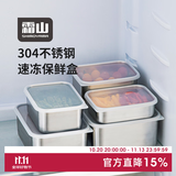 霜山304不锈钢保鲜盒冰箱收纳盒冷藏冷冻食物储物盒分装盒速冻盒 【适合存放虾类】浅型S-700ml