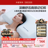 水星家纺枕头深睡记忆护颈枕颈椎枕记忆棉枕芯A类深度睡觉专用成人6cm