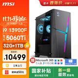 微星（MSI）海皇戟RS i9 13900F/RTX5060Ti 8G显卡/32G/1T SSD 国家补贴 ai电竞游戏台式电脑主机整机影之刃零