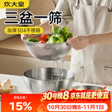 炊大皇304不锈钢料理盆筛套装加厚和面腌肉洗菜淘米洗水果盆沥水盆