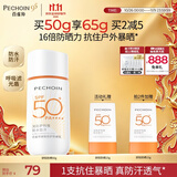 百雀羚（PECHOIN）骄阳倍护防晒乳50g SPF50+PA++++户外防汗透气生日礼物国庆出游