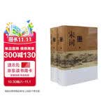 宋词鉴赏辞典（新一版 套装上下册） 宋词大全集 中学生文学鉴赏工具书 小说