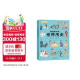 画给孩子的世界历史：精装彩绘本 
