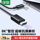 绿联Type-C转DP1.4线USB-C转接头适用雷电4/5转换线8K60/2K540Hz投屏连接线苹果M6笔记本外接显示器3m