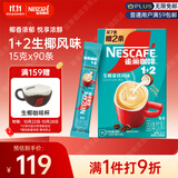 雀巢（Nestle）1+2生椰拿铁低糖*速溶咖啡三合一冲调饮品90条