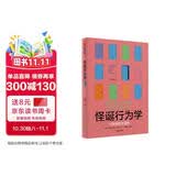 自营 怪诞行为学1 可预测的非理性（2024年版）丹艾瑞里作品 怪诞行为学系列 行为经济学 行为决策 通俗经济学 塔勒布 梁小民 罗永浩推荐 诺奖得主推荐