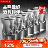 美厨（MAXCOOK）白酒杯烈酒杯套装 15ml中式玻璃小酒杯子洋酒杯酒具 6只装MCB178