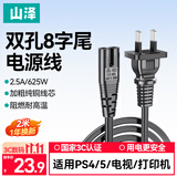 山泽 国标8字电源线2米 两插双孔八字尾连接线 适用TCL海信电视机/ PS4/5 /Apple TV/打印机音响 CD-20