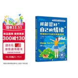11-我能管好自己的情绪：帮助青少年调节负面情绪-美国心理学会情绪管理自助读物