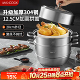 美厨（MAXCOOK）蒸锅 304不锈钢28cm二层蒸锅 加厚复底汤锅 燃气电磁炉通用MCZ828