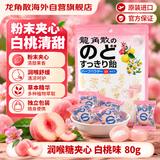 龙角散 夹心草本润喉糖 日本进口零食糖果白桃味80g/袋礼物送老师主播