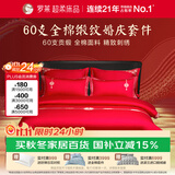罗莱家纺 结婚红色四件套 纯棉婚庆床品新婚床上用品 1.8米床
