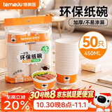 特美居（temeiju）一次性碗食品级450ml*50只 耐高温打包户外野餐圆形纸饭盒
