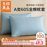 无印良品60S丝光高支纯棉枕套A类100%新疆棉枕头套全棉枕芯套 48x74cm一对