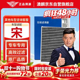澳麟活性炭空调滤芯滤清器/比亚迪宋 1.5T燃油版