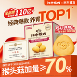 江中猴姑经典猴头菇养胃饼干高钙中老年人营养品办公室零食礼盒1440g