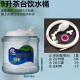 夕湖 茶台桶茶几饮水桶功夫茶具桶净水器饮水小联通纯净水桶PC水桶9升储水桶 B含浮球+含赠品包