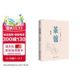 茶馆（原汁原味老舍作品，无删节经典完整版。）