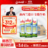 安佳（Anchor）3.6g蛋白质 全脂牛奶 250ml*24盒 新西兰原装进口草饲