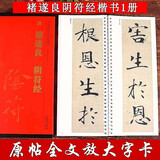 褚遂良阴符经 传世碑帖大字临摹卡1册全文 近距离临摹字卡线圈活页装订 阴符经全文放大本 褚体楷书书法毛笔字帖 成人碑帖练字帖附简体注释高清原碑拓本印刷 安徽美术出版社 褚遂良阴符经