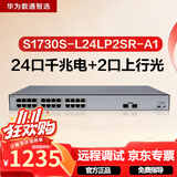 华为数通智选S1730S-L24LP2SR-A1千兆POE供电交换机24口千兆电口+2口上行SFP光纤口机架式企业级网络器