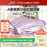 富安娜凉感被子A类天丝裸睡驱蚊夏凉被单人宿舍可机洗空调被152x210cm