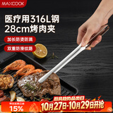 美厨（MAXCOOK）316L不锈钢食品夹 烤肉食物夹烧烤夹 蛋糕面包夹子28cm MCPJ0795