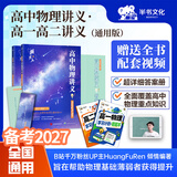 【黄夫人官方指定店】2027新高考 黄夫人高中物理讲义 高一高二+一轮复习含配套视频课程全国文理通用教辅 2026版黄夫人物理 【2027】黄夫人高中物理高一高二讲义