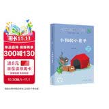 小狗的小房子（升级版）孙幼军著 人教版快乐读书吧 二年级上册（含音频资源）与新版语文教材配套使用（新旧封面随机发货） “书香校园联盟推荐图书”